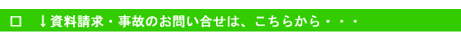 資料請求・事故のお問い合せ