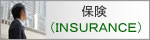 保険サービス