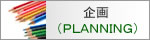 企画