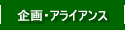 企画・アライアンス