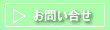 お問い合せはこちらへ