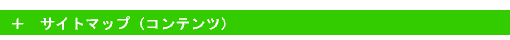 サイトマップ